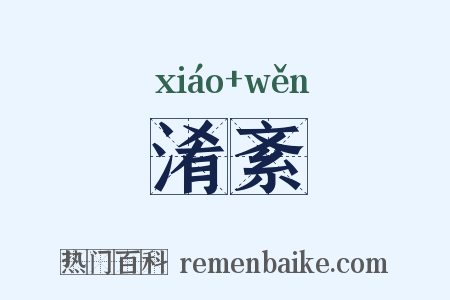 淆紊是什么意思的图片